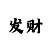 新时时彩万能后三大底